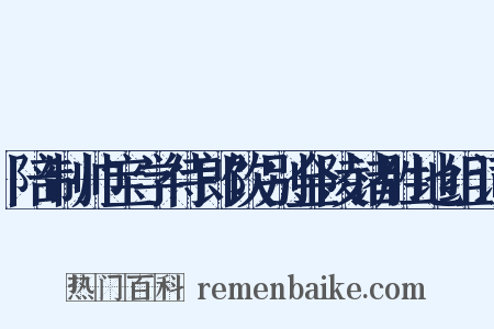 陪制帅宝学侍郎饮别金陵诸胜地组词是什么意思的图片